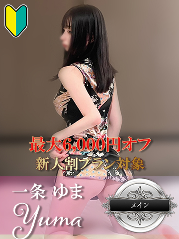 一条 ゆま