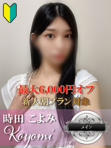 時田こよみ