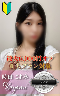 時田こよみ