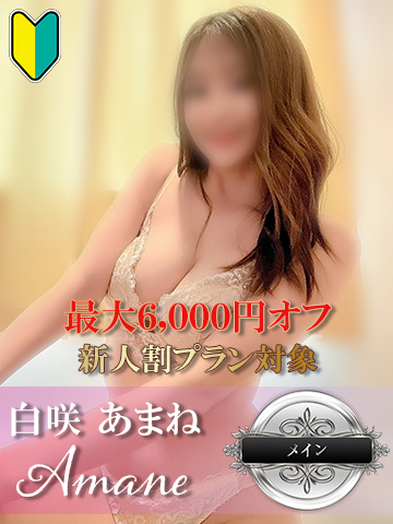 白咲 あまね