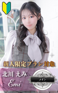 北川 えみ