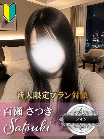 百瀬 さつき
