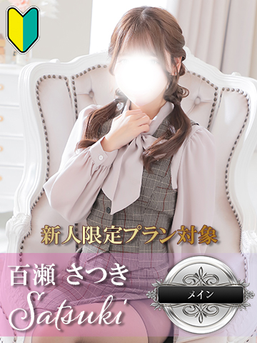 百瀬 さつき