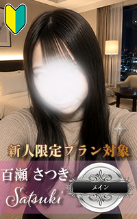 百瀬 さつき
