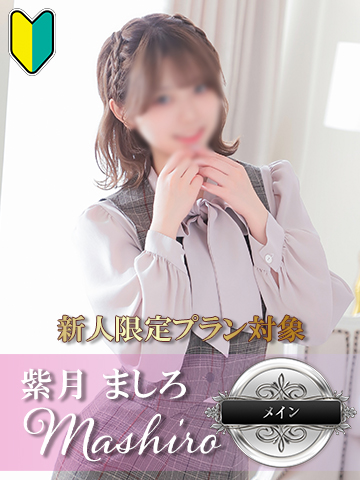 紫月ましろ