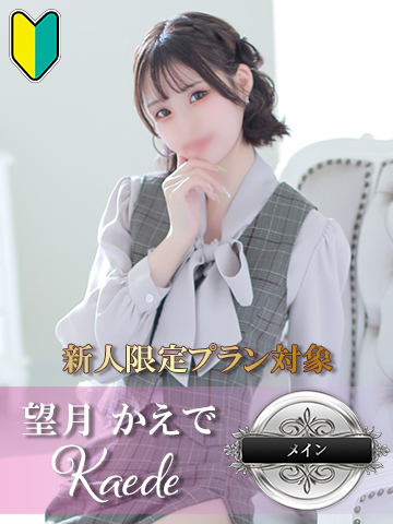 望月 かえで