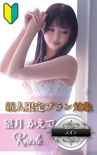 望月 かえで