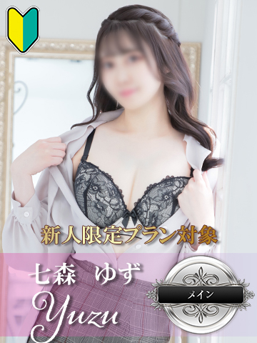 七森ゆず