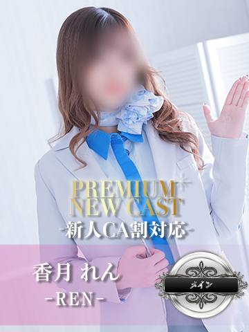 香月 れん