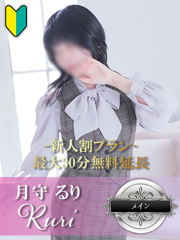月守るり