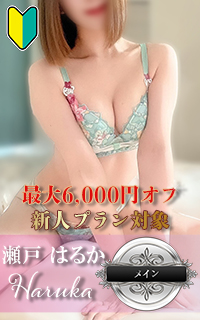 瀬戸 はるか