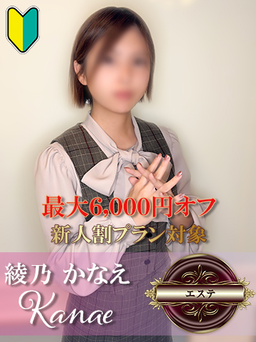 綾乃 かなえ