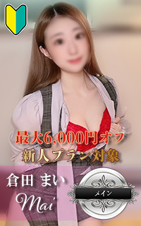 倉田 まい