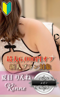 夏目 りんね