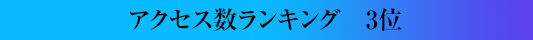 アクセス数ランキング3位