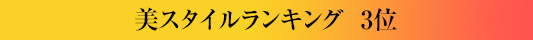 美スタイルランキング3位