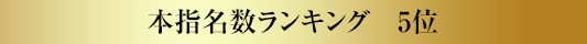 本指名数ランキング5位
