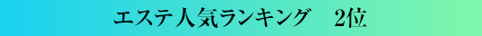 エステ人気ランキング2位