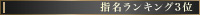 指名ランキング3位