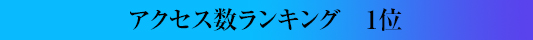 アクセス数ランキング1位