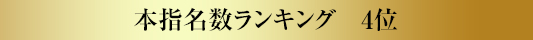 本指名数ランキング4位