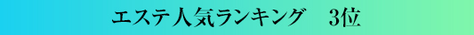 エステ人気ランキング3位