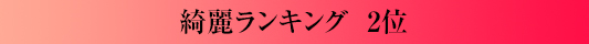 綺麗ランキング2位
