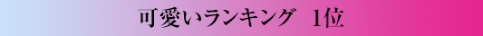 可愛いランキング1位
