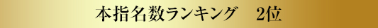 本指名数ランキング2位