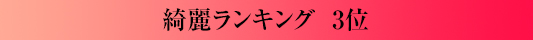 綺麗ランキング3位