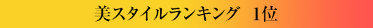 美スタイルランキング1位