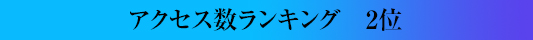 アクセス数ランキング2位