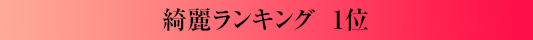 綺麗ランキング1位