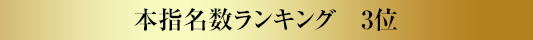 本指名数ランキング3位