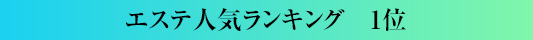 エステ人気ランキング1位