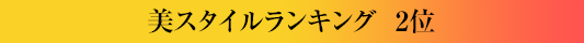 美スタイルランキング2位