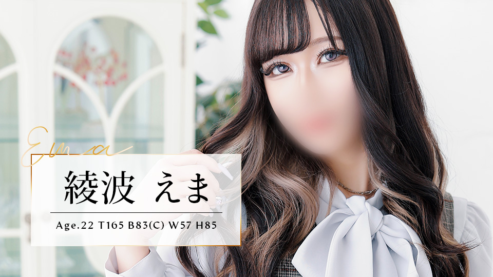 綾波 えま (22歳)T165 B83(C) W57 H85