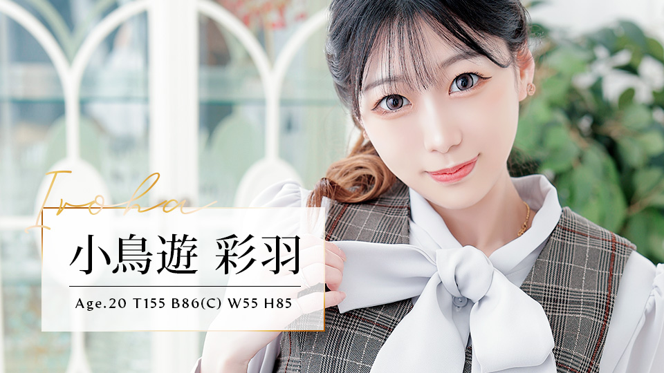 小鳥遊 彩羽 (20歳)T155 B86(C) W55 H85