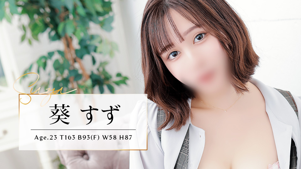 葵 すず (23歳)T163 B93(F) W58 H87