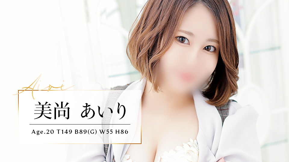 美尚 あいり (20歳)T149 B89(G) W55 H86