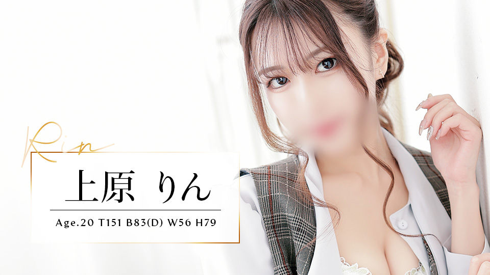 上原 りん (20歳)T151 B83(D) W56 H79