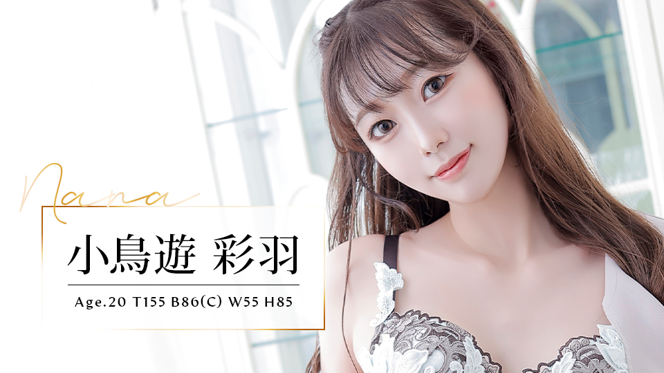 小鳥遊 彩羽 (20歳)T155 B86(C) W55 H85