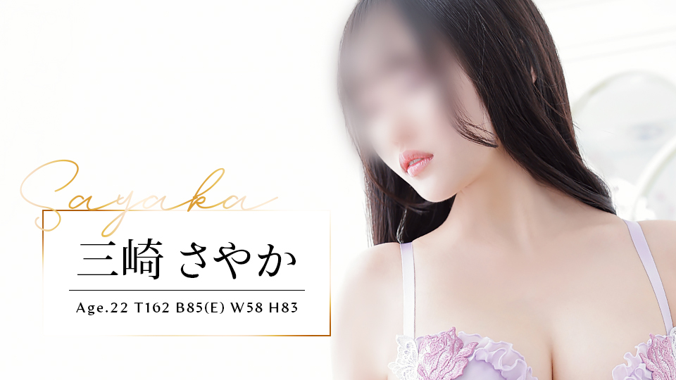【NEW!!】三崎 さやか (22歳)T162 B85(E) W58 H83