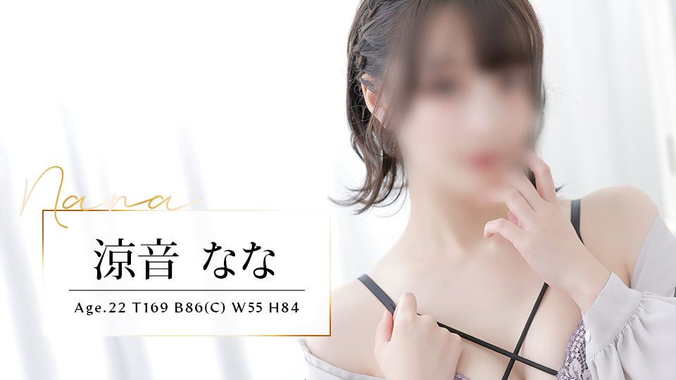【NEW!!】涼音なな(22歳)T169 B86() W55 H84