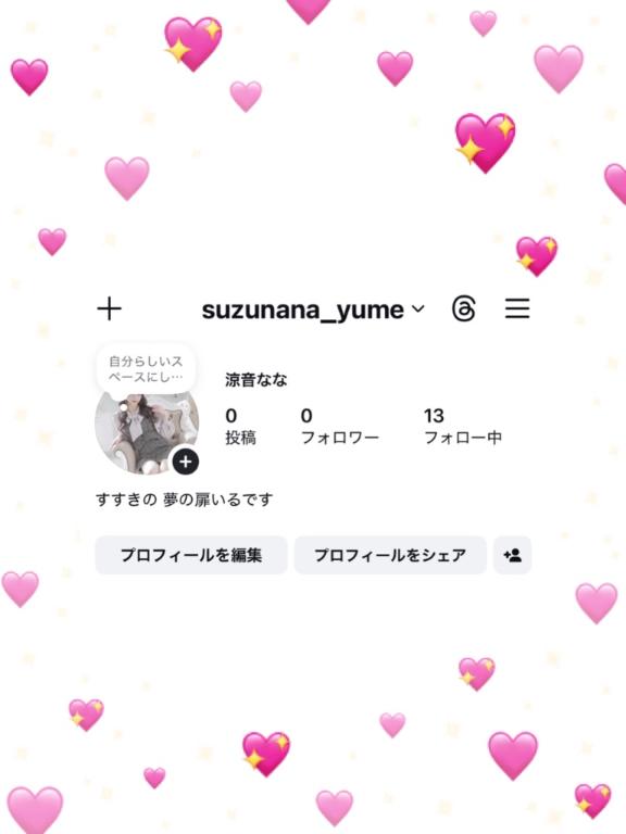 インスタ始めた