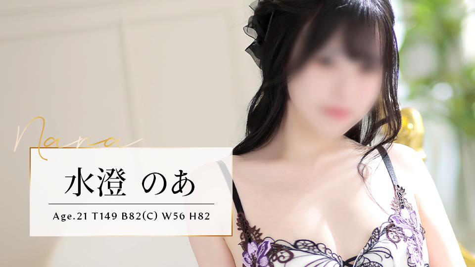 水澄のあ(21歳)T149 B82(C) W56 H82