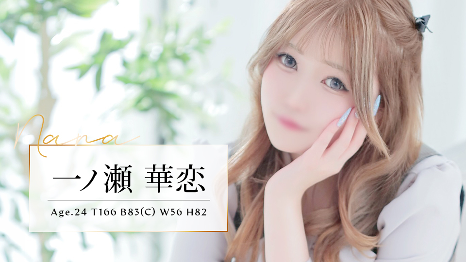 一ノ瀬華恋(21歳)T166 B83(C) W56 H82