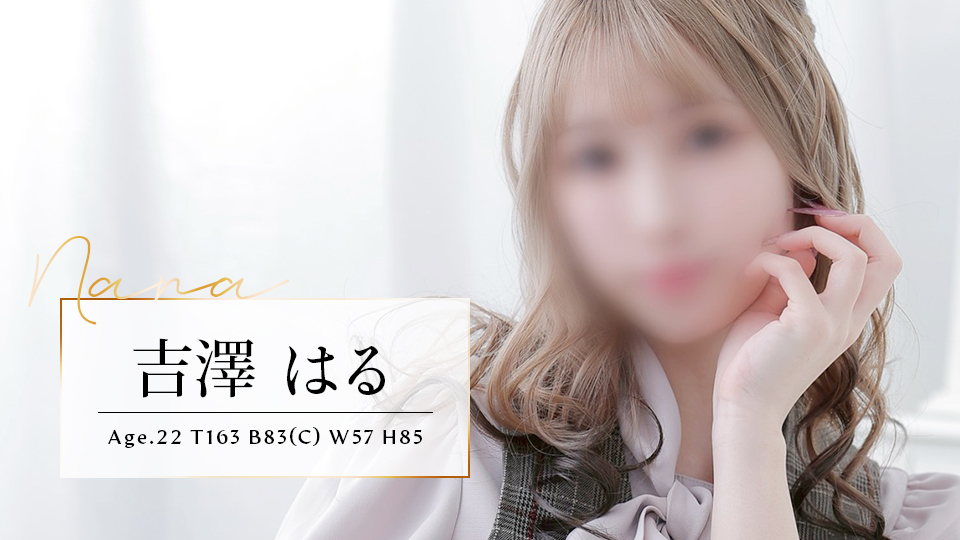 吉澤はる(22歳)T163 B83(C) W57 H85