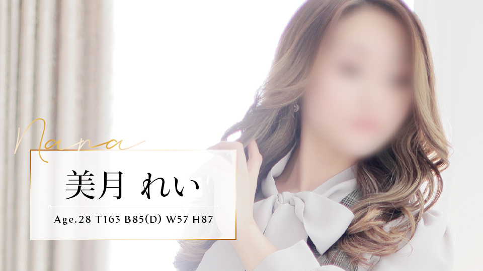 美月 れい T163 B85(D) W57 H87