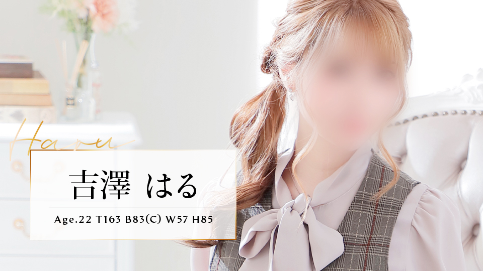 吉澤 はる T163 B83(C) W57 H85